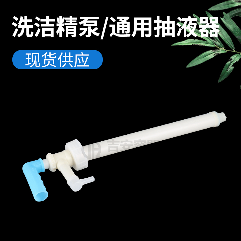 洗潔精泵、通用抽液器(Q107)