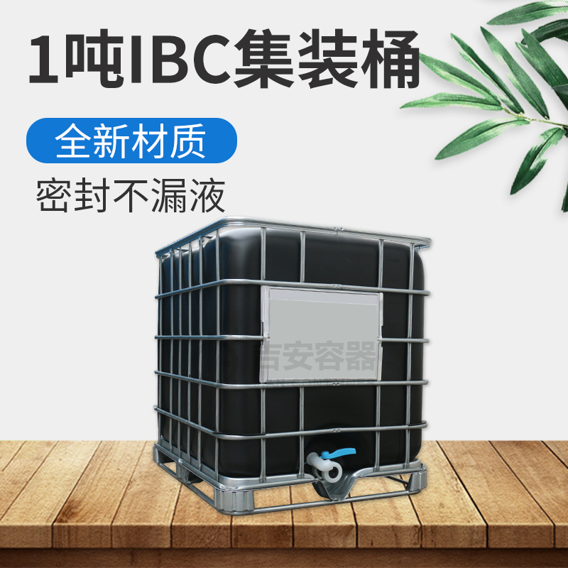 IBC1噸桶黑色避光桶(A403) IBC1噸桶黑色避光桶(A403)