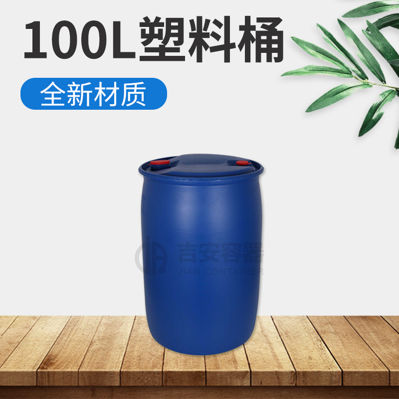 100L雙口化工桶(B406) 100L雙口化工桶(B406)
